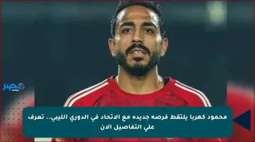 محمود كهربا يلتقط فرصة جديدة مع الاتحاد في الدوري الليبي.. تعرف على التفاصيل الآن